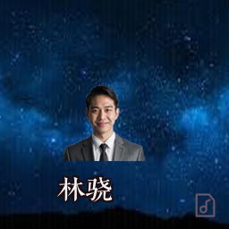 林骁