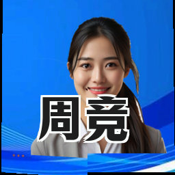 周竞