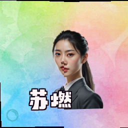 苏燃