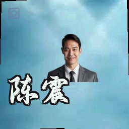 陈震